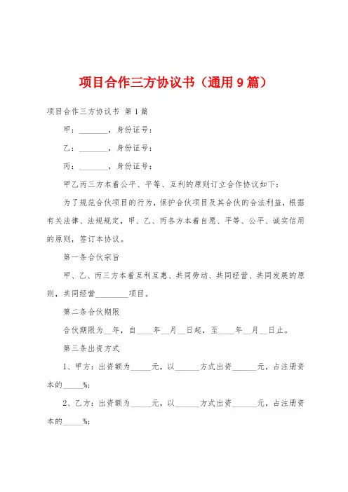 项目合作三方协议书(通用9篇)