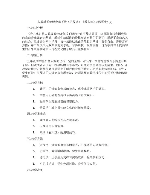 人教版五年级音乐下册(五线谱)《看大戏》教学设计 (2)