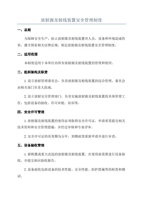 放射源及射线装置安全管理制度