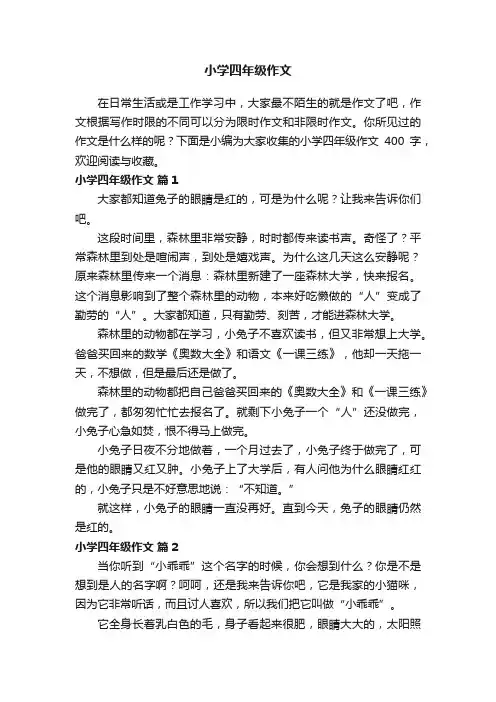 小学四年级作文400字（精选30篇）