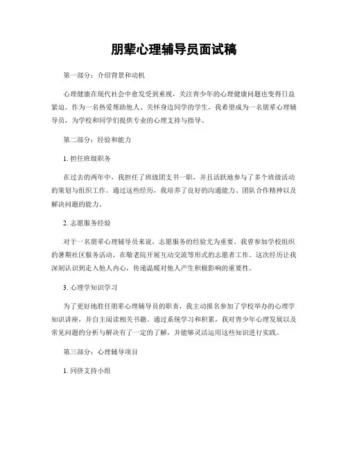 朋辈心理辅导员面试稿