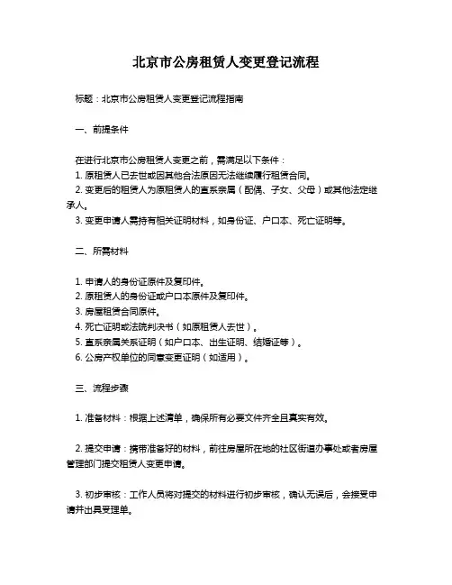 北京市公房租赁人变更登记流程