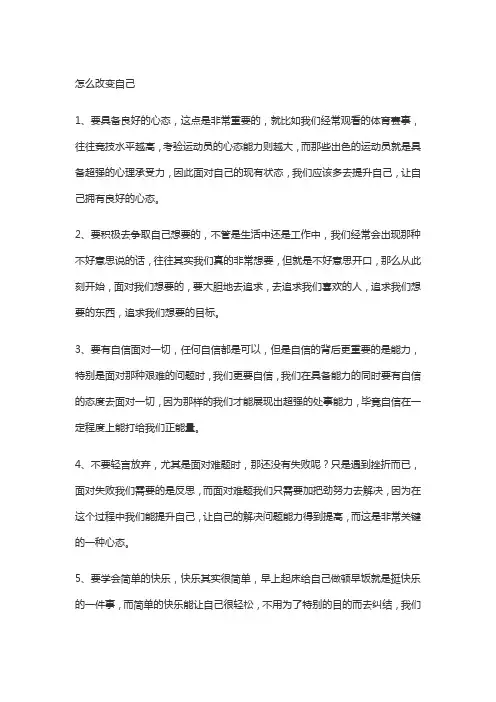怎么改变自己
