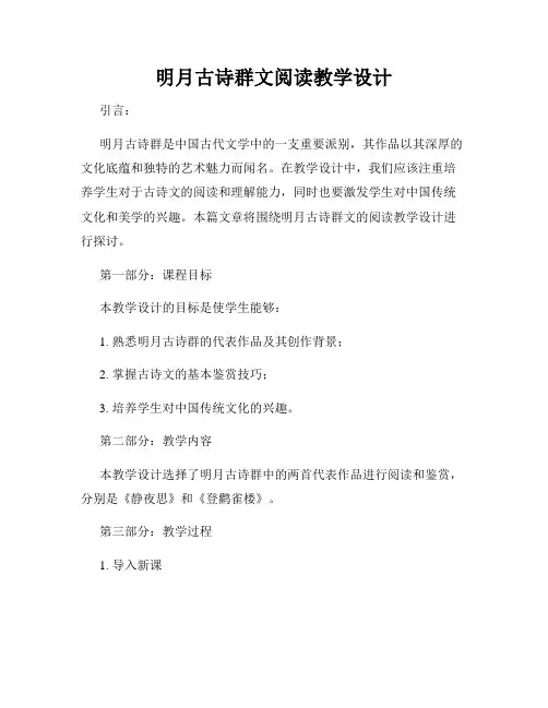 明月古诗群文阅读教学设计