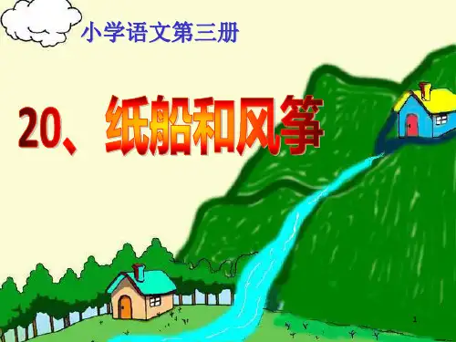 《纸船和风筝》PPT课件