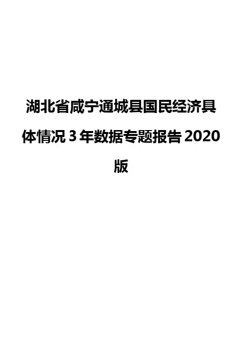 湖北省咸宁通城县国民经济具体情况3年数据专题报告2020版