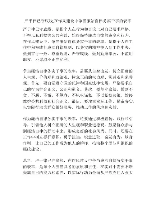 严于律己守底线,在作风建设中争当廉洁自律务实干事的表率