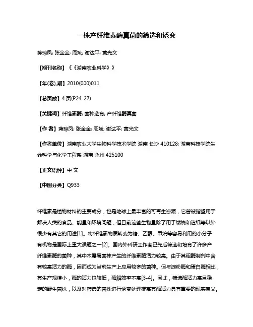 一株产纤维素酶真菌的筛选和诱变