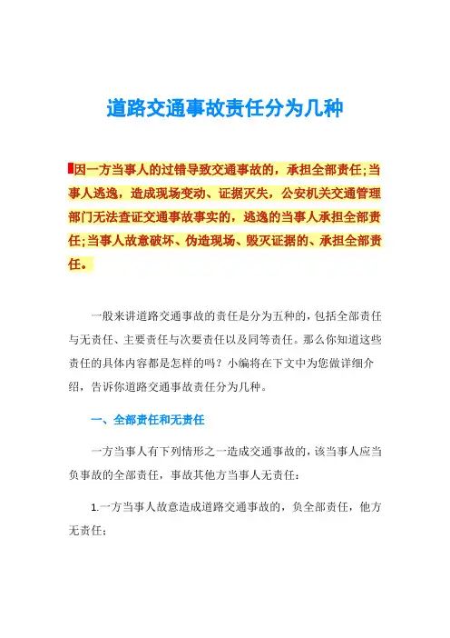 道路交通事故责任分为几种