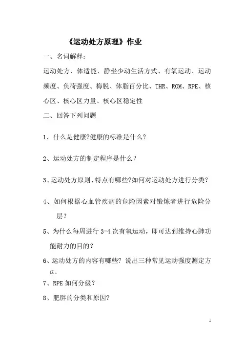 运动处方作业 (1)