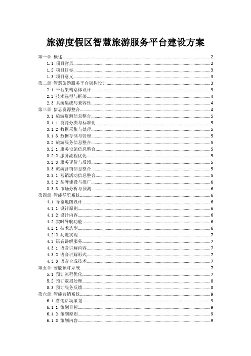 旅游度假区智慧旅游服务平台建设方案