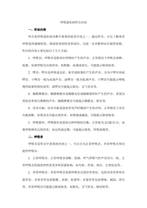 呼吸道疾病听诊内容