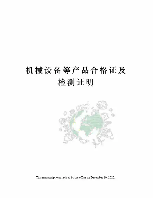 机械设备等产品合格证及检测证明
