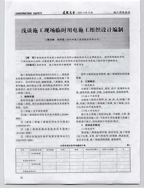 浅谈施工现场临时用电施工组织设计编制