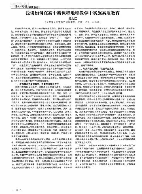 浅谈如何在高中新课程地理教学中实施素质教育