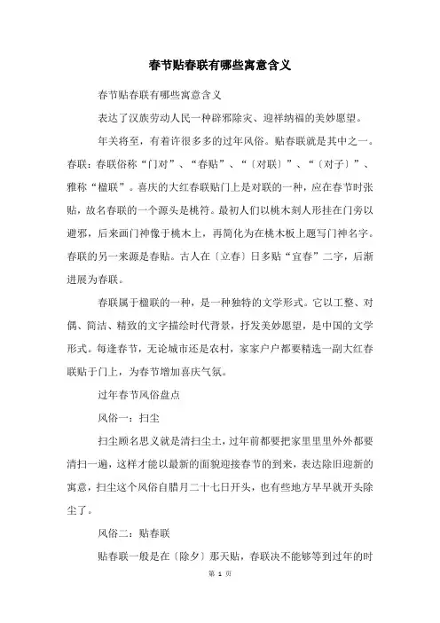 春节贴春联有哪些寓意含义