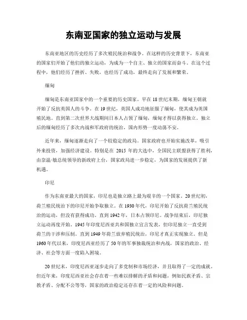 东南亚国家的独立运动与发展