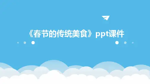 《春节的传统美食》课件