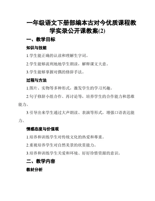 一年级语文下册部编本古对今优质课程教学实录公开课教案(2)