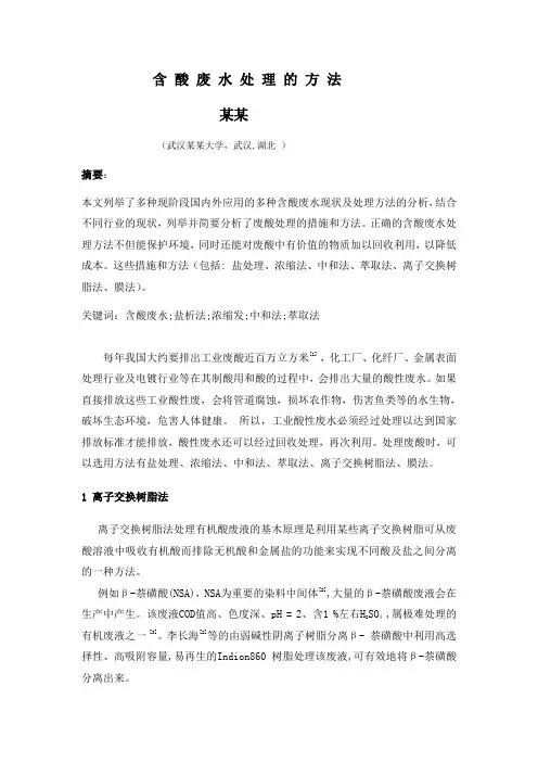 含 酸 废 水 处 理 的 方 法