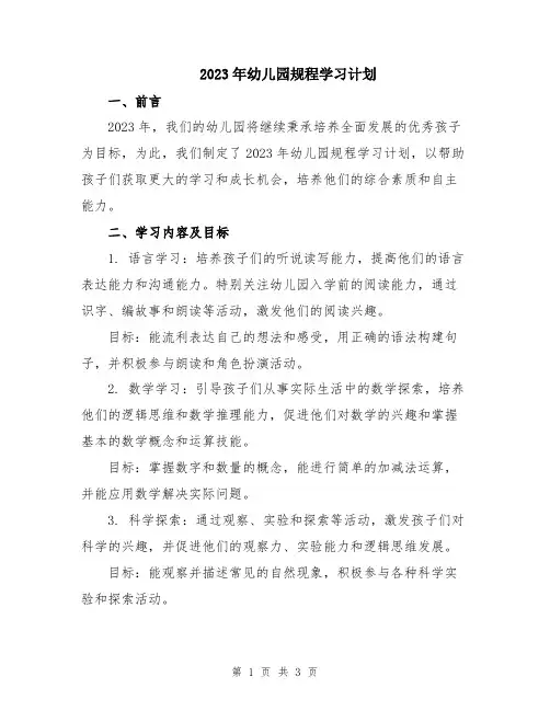 2023年幼儿园规程学习计划