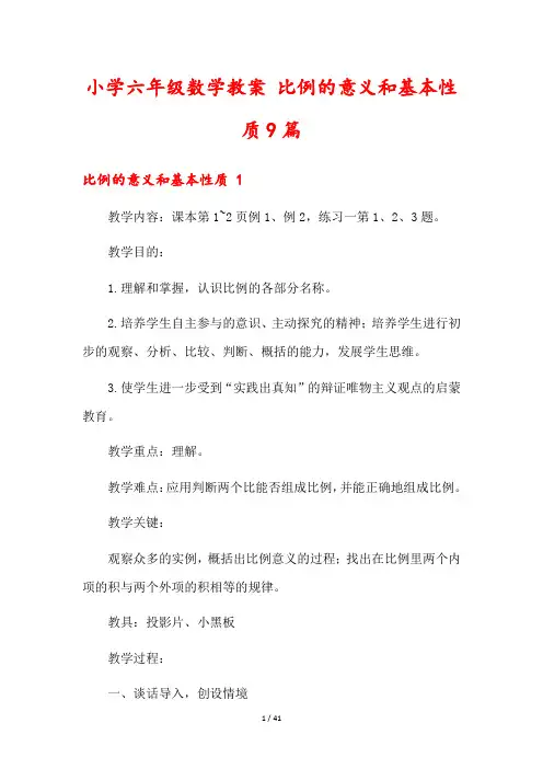 小学六年级数学教案 比例的意义和基本性质9篇