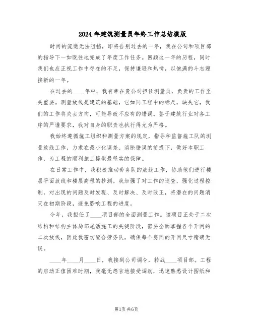 2024年建筑测量员年终工作总结模版（3篇）