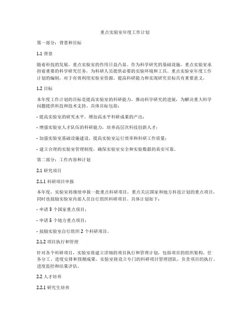 重点实验室年度工作计划