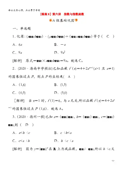 山东专用2021版高考数学一轮复习练案9第二章函数导数及其应用第六讲指数与指数函数含解析