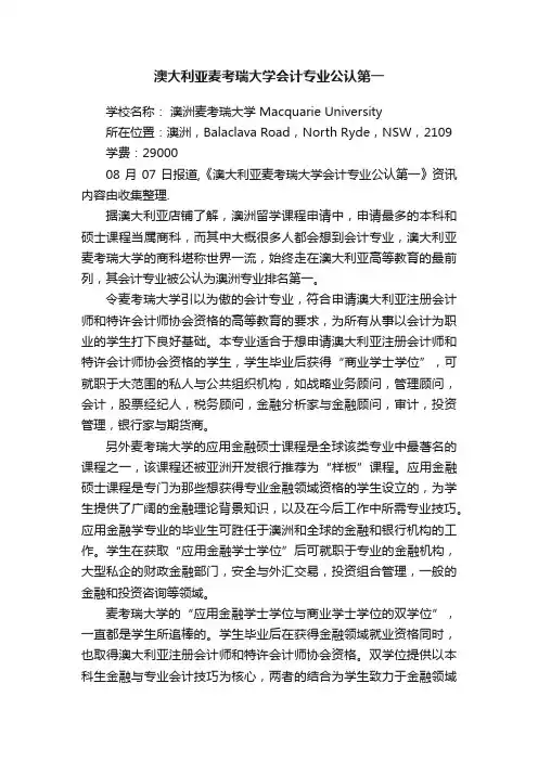 澳大利亚麦考瑞大学会计专业公认第一