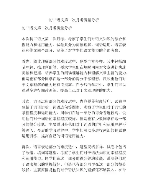 初三语文第二次月考质量分析