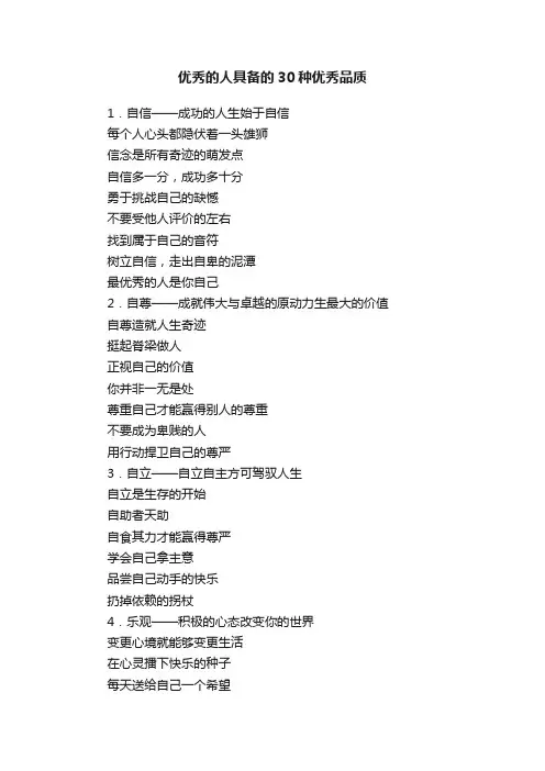 优秀的人具备的30种优秀品质