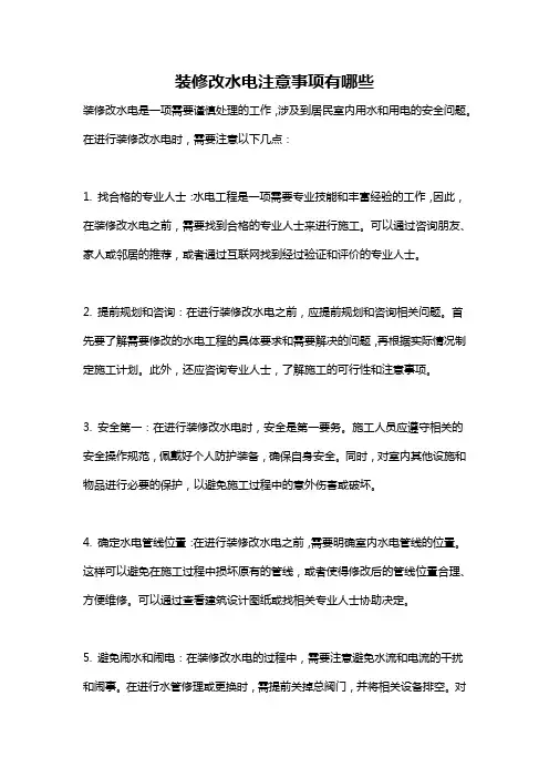 装修改水电注意事项有哪些
