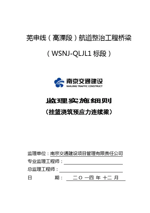 挂篮施工监理实施细则