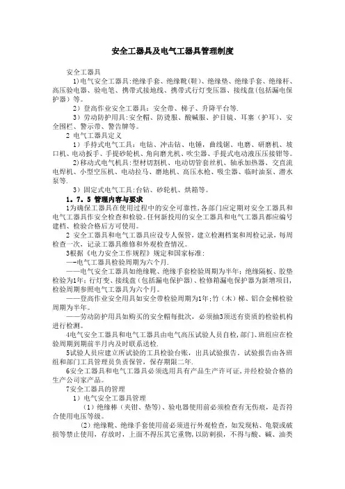 安全工器具及电气工器具管理制度