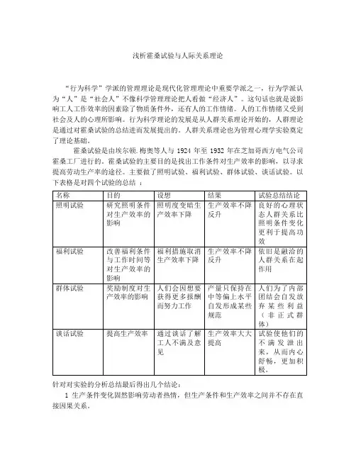 浅析霍桑试验与人际关系理论
