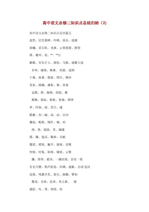 高中语文必修二知识点总结归纳(2)完整篇