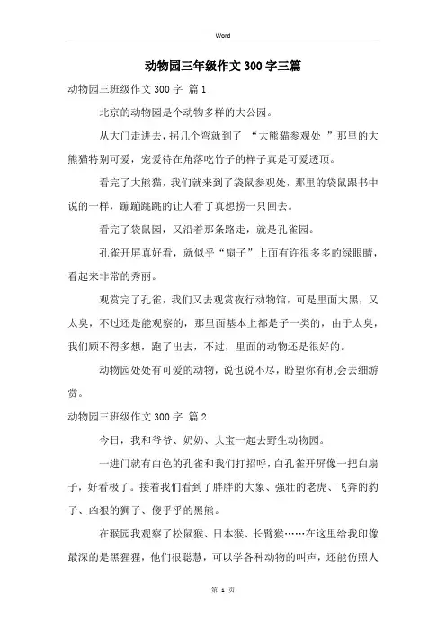 动物园三年级作文300字三篇