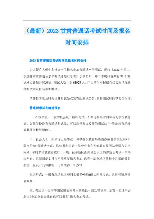 (最新)2023甘肃普通话考试时间及报名时间安排