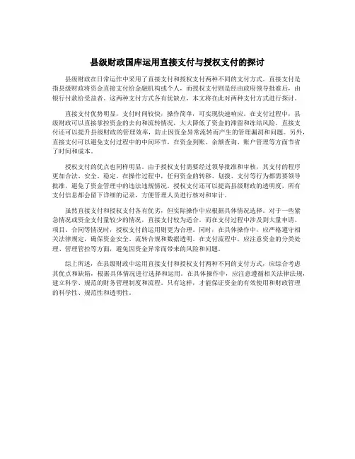 县级财政国库运用直接支付与授权支付的探讨