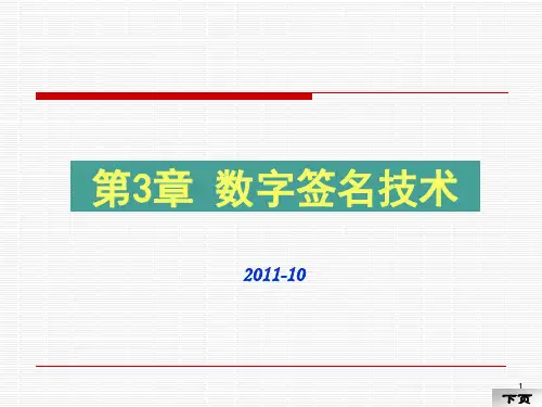 第3章 数字签名技术.ppt
