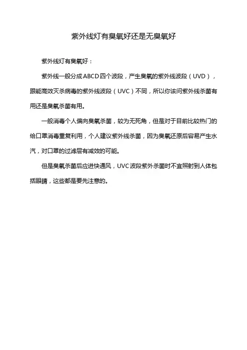 紫外线灯有臭氧好还是无臭氧好
