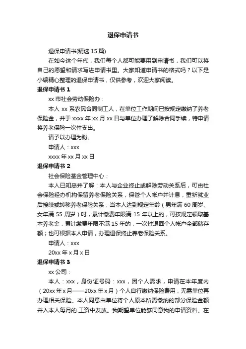 退保申请书