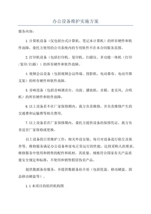 办公设备维护实施方案