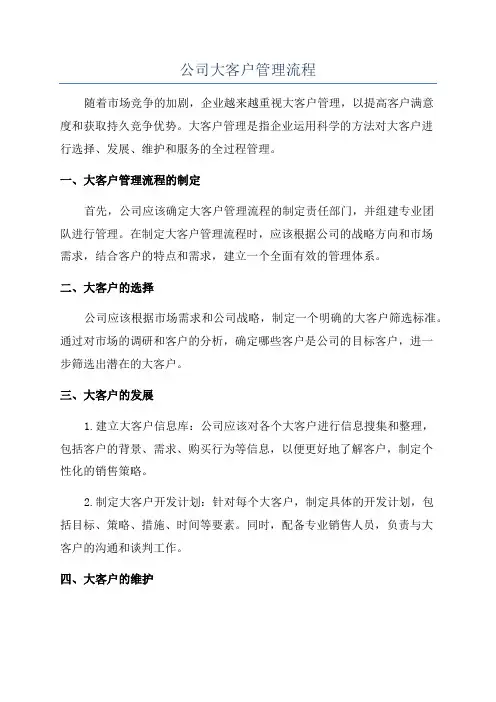公司大客户管理流程