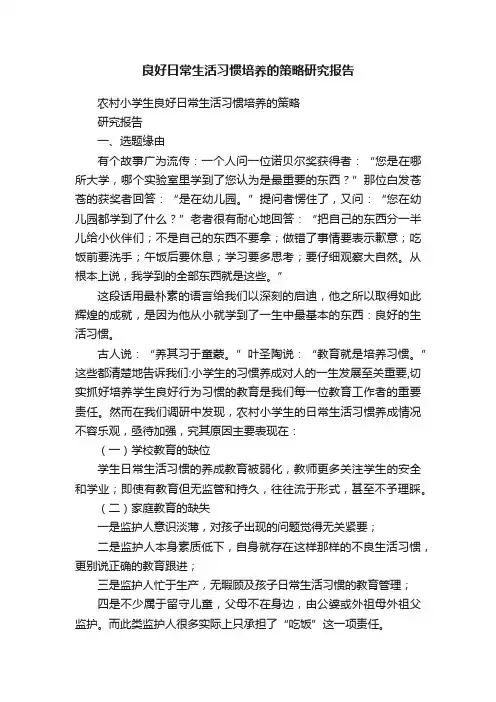 良好日常生活习惯培养的策略研究报告