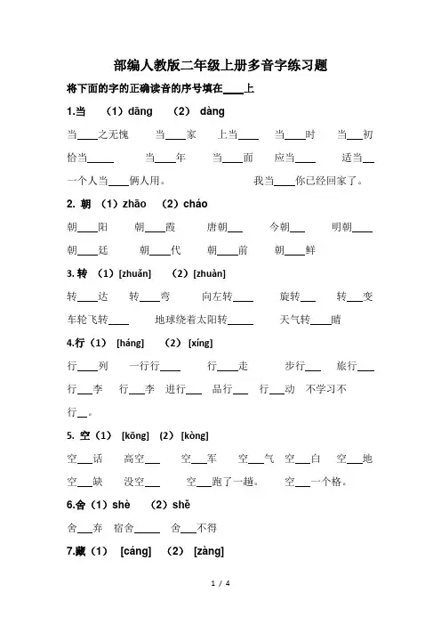 部编人教版二年级上册多音字练习题