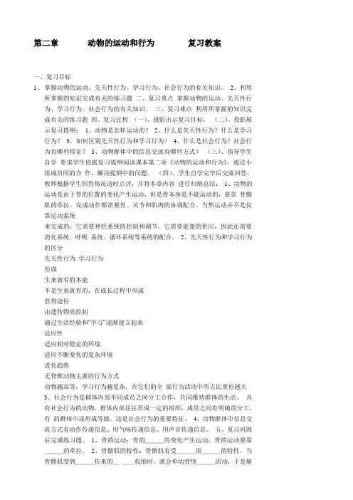 (完整版)第二章动物的运动和行为复习教案