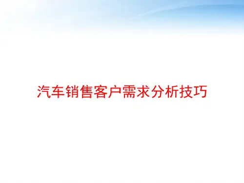 汽车销售客户需求分析技巧 ppt课件