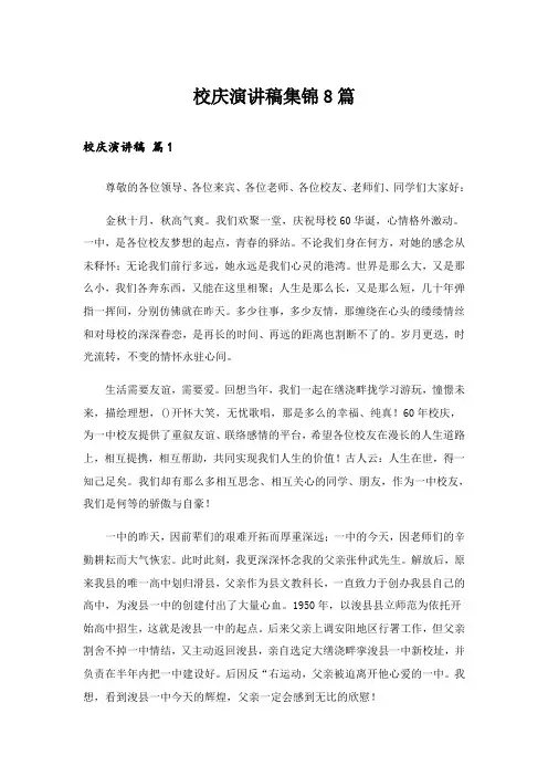校庆演讲稿集锦8篇